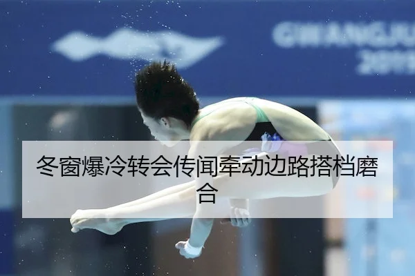 冬窗爆冷转会传闻牵动边路搭档磨合